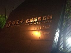-体汇+名都体育公园足球场