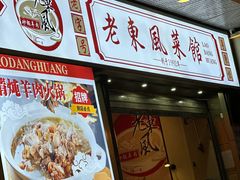 -老东风菜馆·潮汕大排档