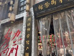 -東茅街茶馆