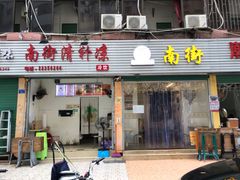 门面-南街清补凉(黄贝岭店)