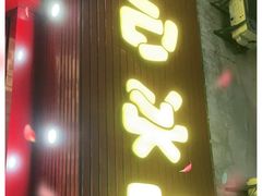 门面-一心冰品(迎津街店)