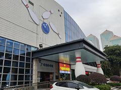 -广州保龄球馆(广州天河体育中心店)