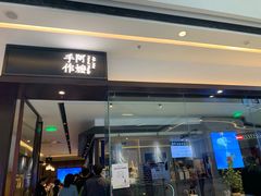 门面-阿嬷手作(南宁青秀万达店)