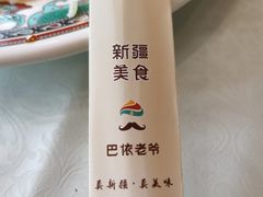 -巴依老爷新疆美食(马驹桥店)