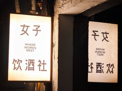 -女子饮酒社(上海店)