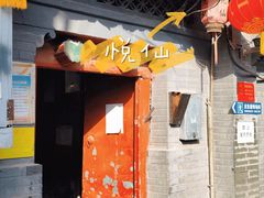 -悦宾饭馆(翠花胡同店)
