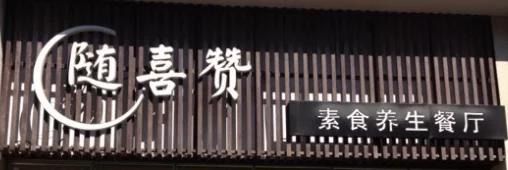 -随喜赞素食餐厅(亦庄店)