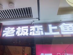 -老板恋上鱼(恒隆广场店)