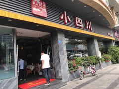 门面-小四川(南城宏辉店)