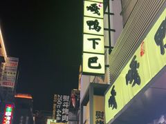 -嘎嘎鸭下巴·爆辣干锅(明教寺店)