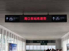 -海口东站