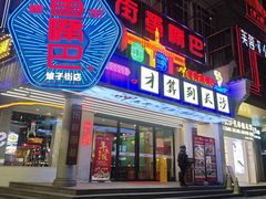 -老街鱼嘴巴(坡子街老店)