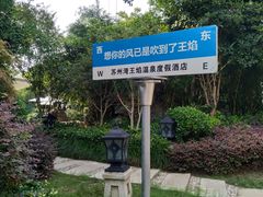 -苏州湾·王焰温泉