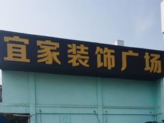 -宜家装饰材料广场(小东门店)