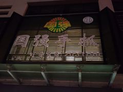 -国强手抓(北京西路店)