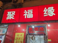 -聚福缘菜馆(隆昌路店)