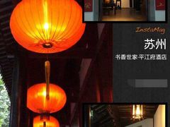 -书香府邸·平江府