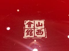 -山西会馆·晋菜·晋商宴·牌匾博物馆(胜利东街店)
