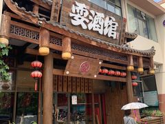 -耍酒馆(金沙店)