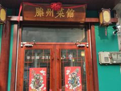 -鲁南仔·滕州炒鸡(经三路店)