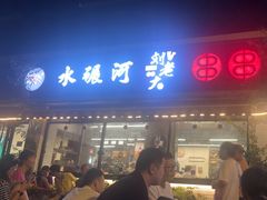 -水碾河刘老大串串香(水碾河路店)