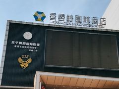 -佛山顺德香云纱园林酒店(清晖园店)