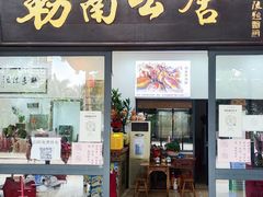 -勒南公舍(龙江店)