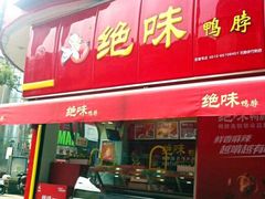 门面-绝味鸭脖(石路步行街店)