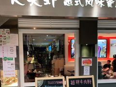 -大头虾越式风味餐厅(光明广场店)