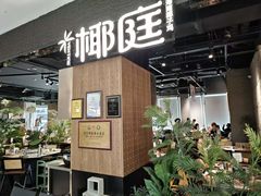 -椰庭·椰子鸡·创意玩家(晶耀前滩店)