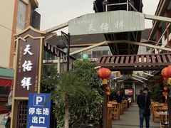 -天佑祥万春老卤(天乡后街店)