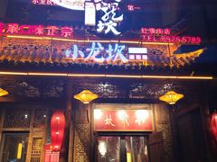 门面-小龙坎老火锅(红旗街店)