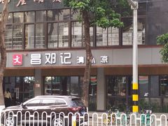 -文昌邓记清补凉(西沙路店)