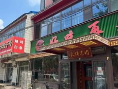 -好吃再来大饼熏肉(胜利北路店)