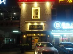 -根据地火锅(南河桥店)