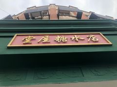 -堂屋糖水店(愚园店)