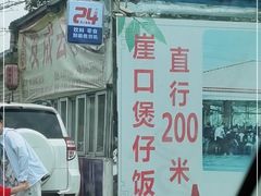 -崖口煲仔饭