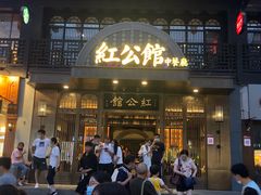 门面-民国红公馆·秦淮八艳(夫子庙店)