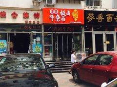 门面-鹍记特色牛杂面