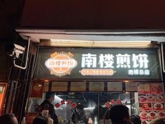 门面-南楼煎饼(南楼总店)