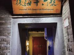 门面-后海16号·北京私房菜