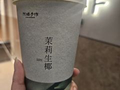 茉莉生椰奶茶-阿嬷手作(上海万象城店)