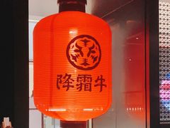 -降霜牛寿喜烧.和牛金赏Plus(501城市广场店)