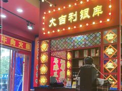 门面-大吉利·潮汕鲜牛肉火锅(西安店)