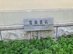 -荒岛书店(黄县路店)