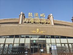 -鼓浪屿内厝澳码头(轮渡站)