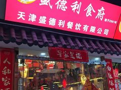 -盛德利食府 天津菜(河西店)