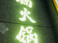 -楠火锅(昆山金鹰店)