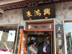 门面-朱鸿兴面馆(镇湖店)