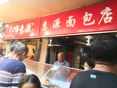 -惠源面包店(开禾路店)